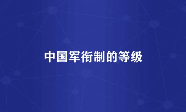 中国军衔制的等级
