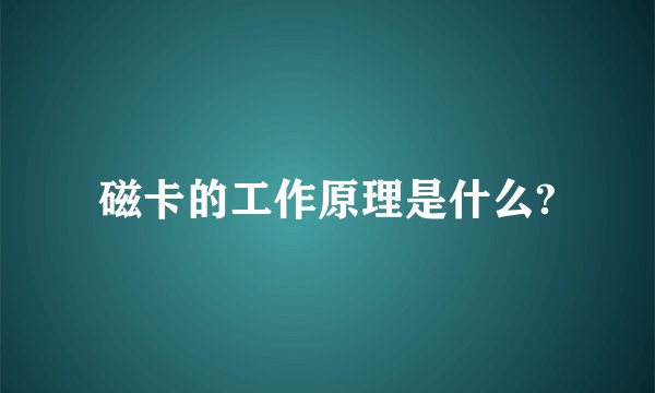 磁卡的工作原理是什么?
