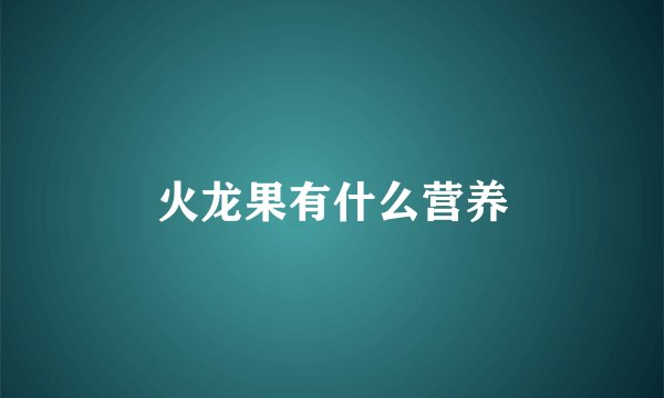 火龙果有什么营养