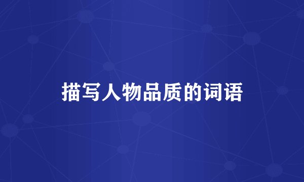 描写人物品质的词语