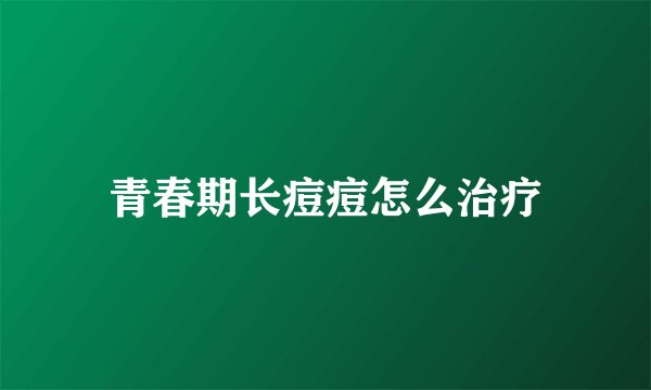 青春期长痘痘怎么治疗