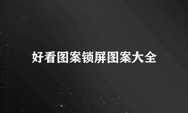 好看图案锁屏图案大全
