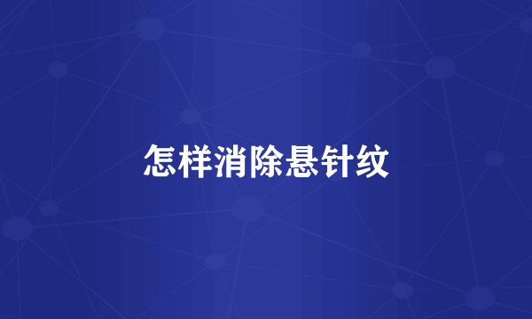 怎样消除悬针纹