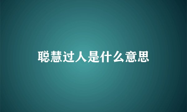 聪慧过人是什么意思