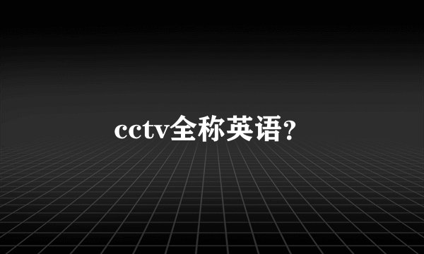 cctv全称英语？