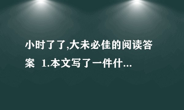 小时了了,大未必佳的阅读答案  1.本文写了一件什么事?表现了孔融怎样的品质特点?  2.孔融的聪明机智表现在哪里?  3.“小时了了,孔融为什么说