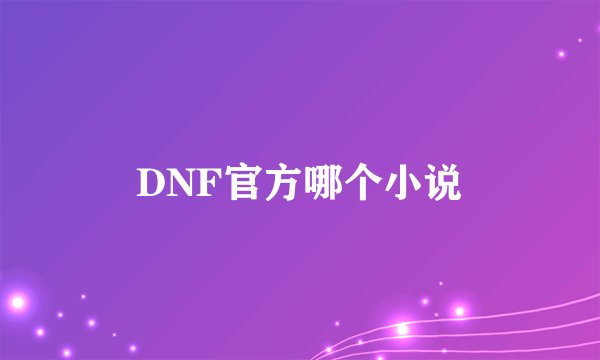 DNF官方哪个小说