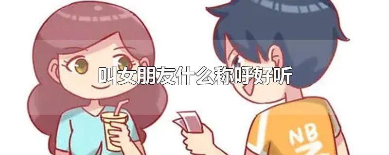 叫女朋友什么称呼好听