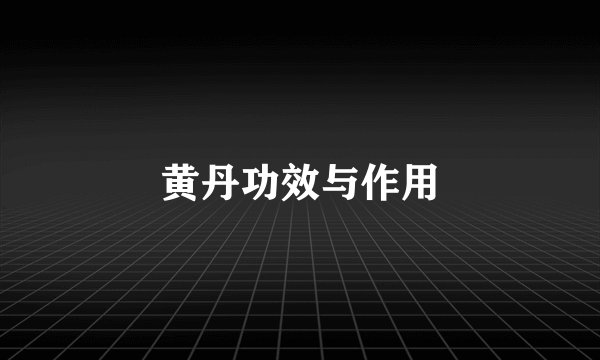 黄丹功效与作用