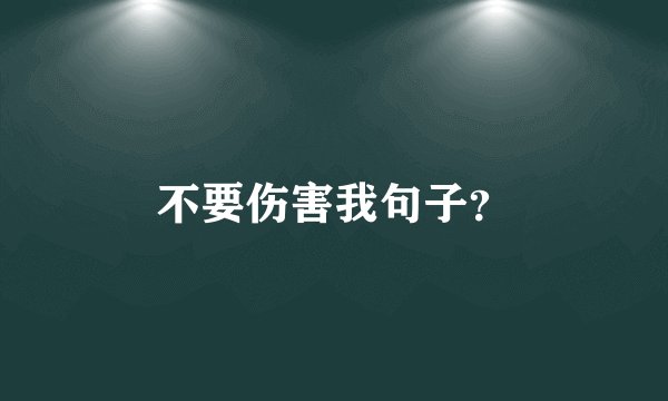 不要伤害我句子？