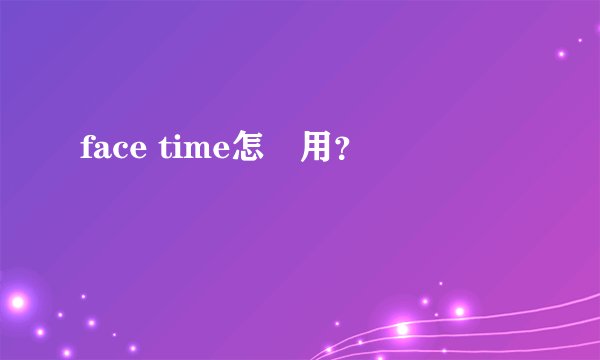 face time怎麼用？