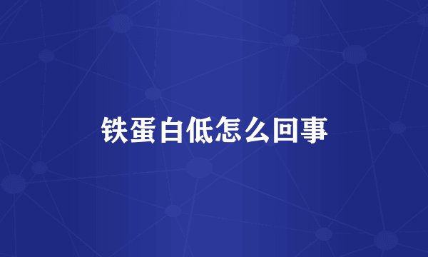 铁蛋白低怎么回事