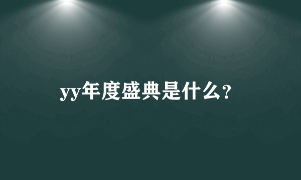 yy年度盛典是什么？