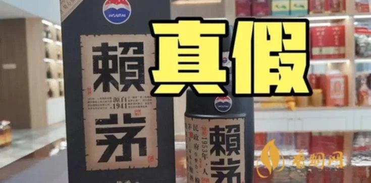 贵州赖茅酒业有限公司真假 鉴别这两种赖茅酒的真假