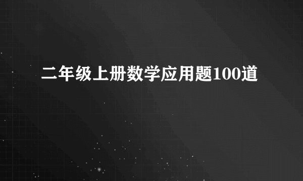 二年级上册数学应用题100道