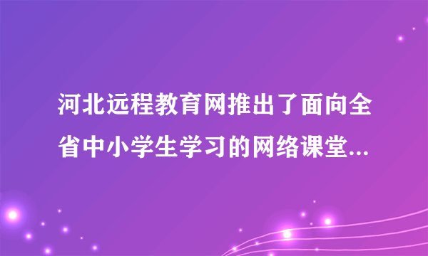 河北远程教育网推出了面向全省中小学生学习的网络课堂学习卡。学生可以根据自己的需要选择学习内容，在名师组织设计的内容和网络环境中学习、探索，在轻松的学习状态下获取知识、提高成绩。这启示我们要（　　）A.在自主、合作、探究中增强学习的能力B. 在实践中获取知识C. 珍惜时间，合理安排时间D. 独立学习，不再依靠老师和家长