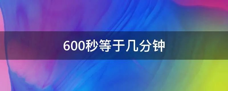 600秒等于几分钟