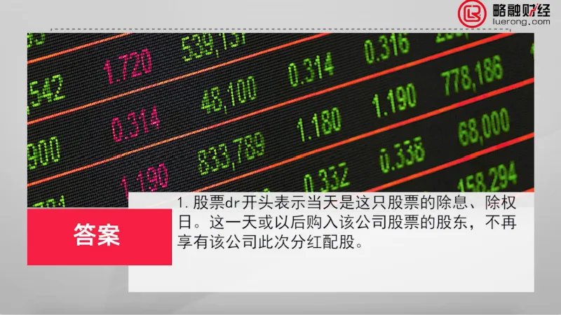 股票dr开头是什么意思