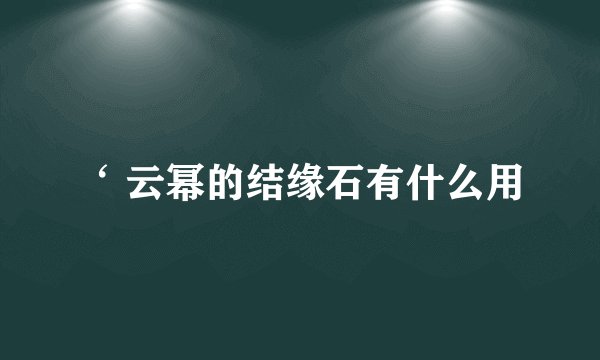 ‘ 云幂的结缘石有什么用
