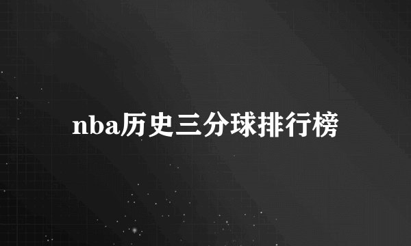 nba历史三分球排行榜