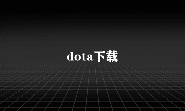 dota下载