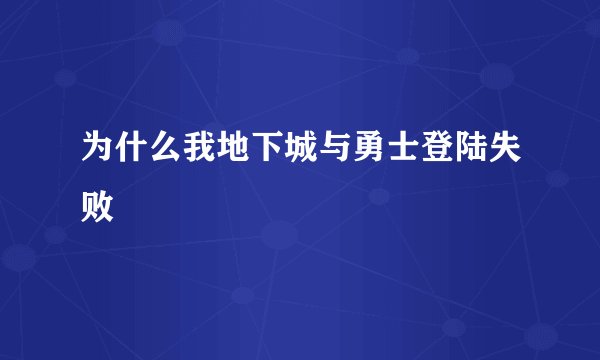 为什么我地下城与勇士登陆失败