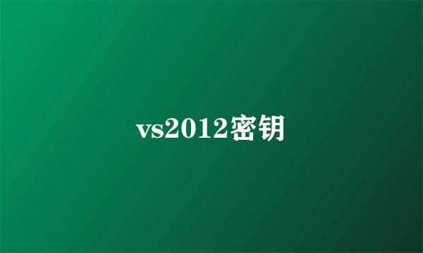 vs2012密钥