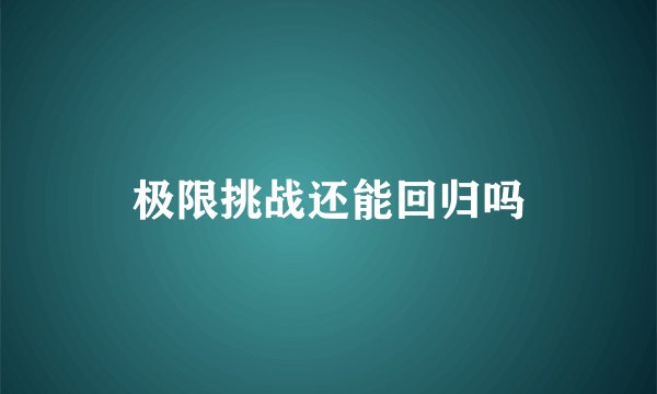 极限挑战还能回归吗