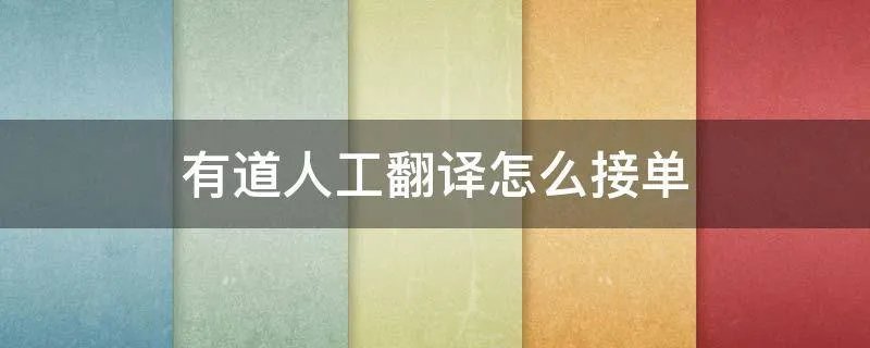 有道人工翻译怎么接单