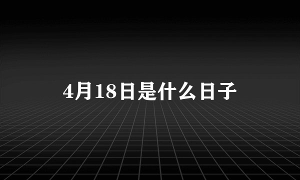 4月18日是什么日子