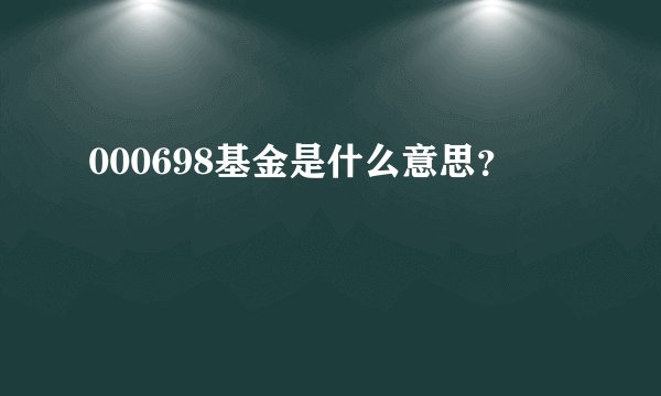 000698基金是什么意思？
