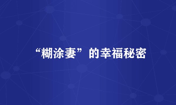 “糊涂妻”的幸福秘密