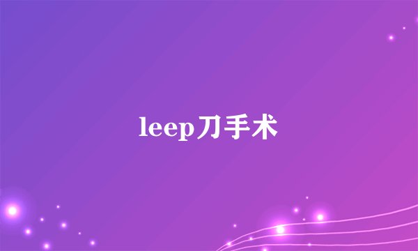 leep刀手术
