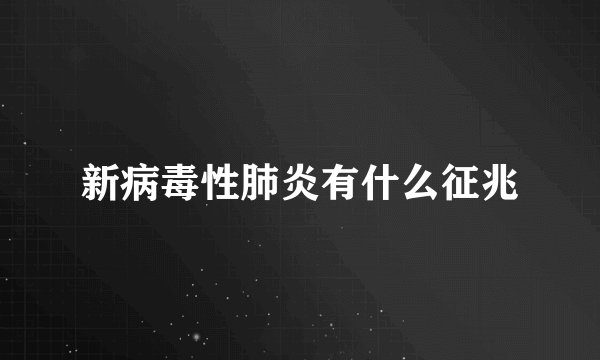 新病毒性肺炎有什么征兆