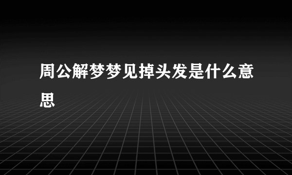 周公解梦梦见掉头发是什么意思