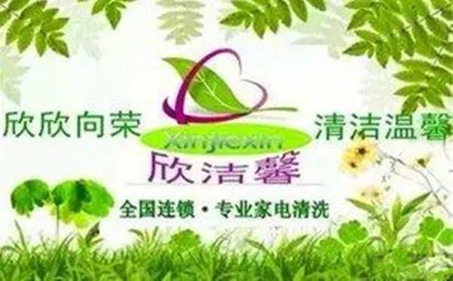 加盟家电清洗前景好吗 家电清洗加盟哪家好