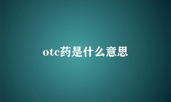 otc药是什么意思
