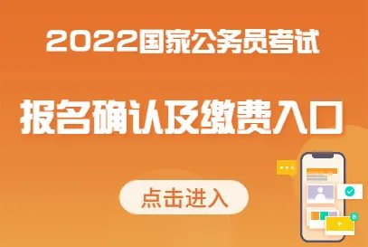 2022国考缴费入口及缴费时间是什么？