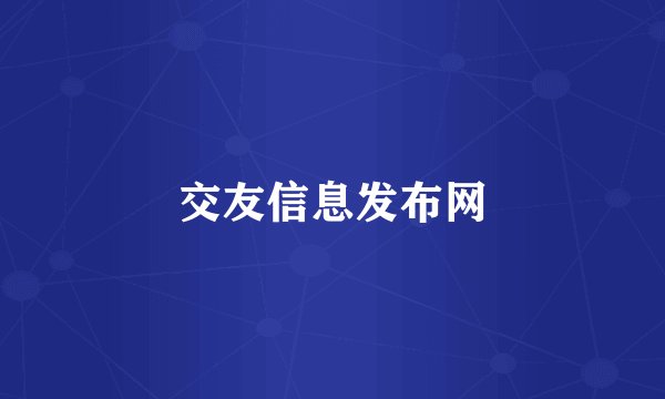 交友信息发布网