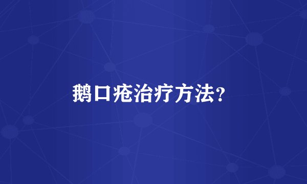 鹅口疮治疗方法？