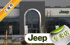 上海市十大jeep4S店 上海吉普4s店排行榜 上海jeep汽车经销商
