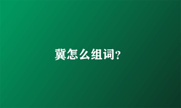冀怎么组词？