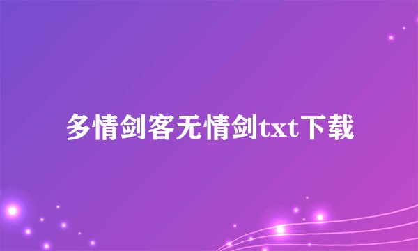 多情剑客无情剑txt下载