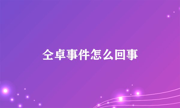 仝卓事件怎么回事