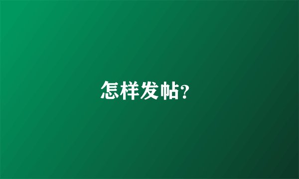 怎样发帖？