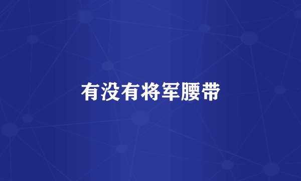 有没有将军腰带
