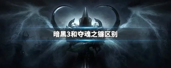 暗黑3和夺魂之镰区别