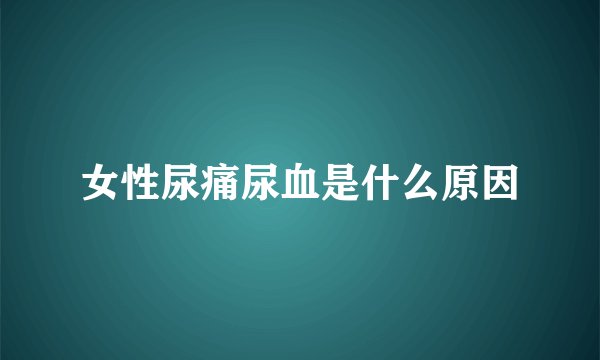 女性尿痛尿血是什么原因