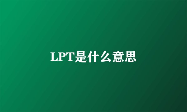 LPT是什么意思