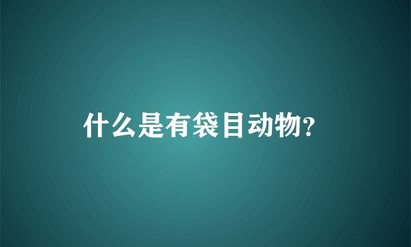 什么是有袋目动物？